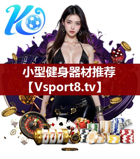 小型健身器材推荐