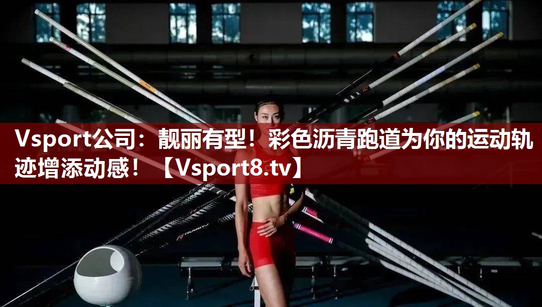 靓丽有型！彩色沥青跑道为你的运动轨迹增添动感！