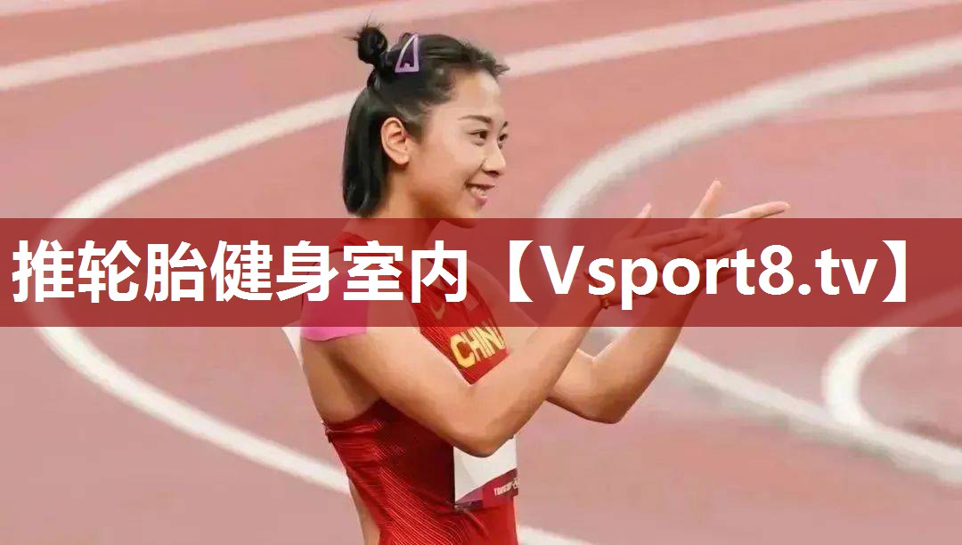 推轮胎健身室内
