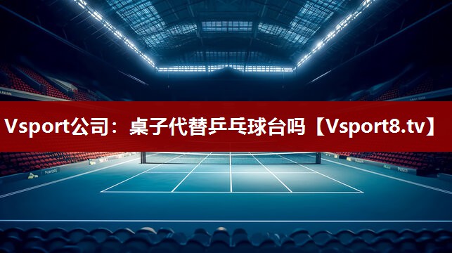 桌子代替乒乓球台吗