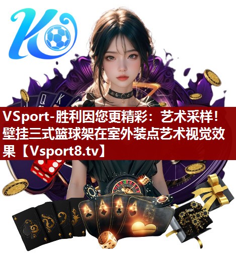 艺术采样！壁挂三式篮球架在室外装点艺术视觉效果