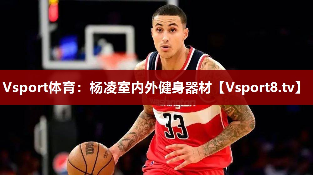 杨凌室内外健身器材