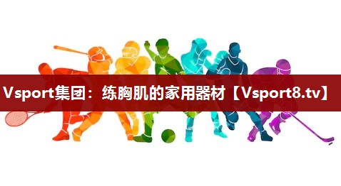 练胸肌的家用器材