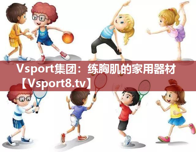 练胸肌的家用器材