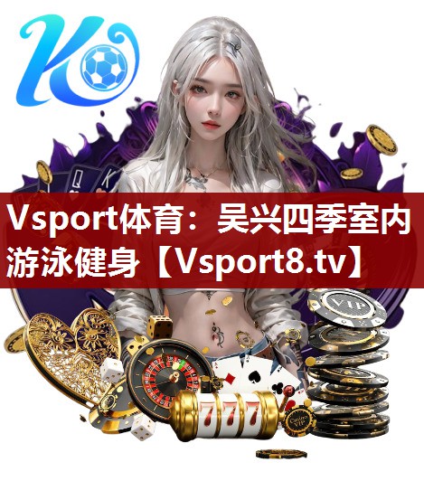吴兴四季室内游泳健身