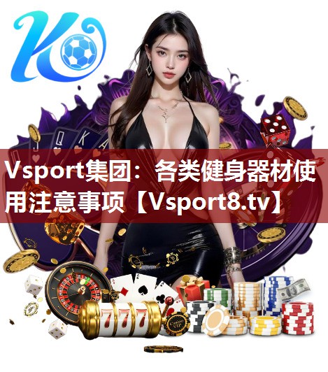 各类健身器材使用注意事项 各类健身器材使用注意事项